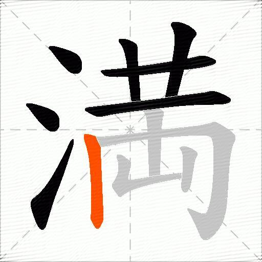 満