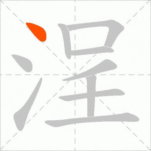 浧