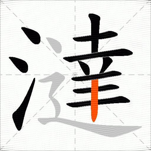 澾