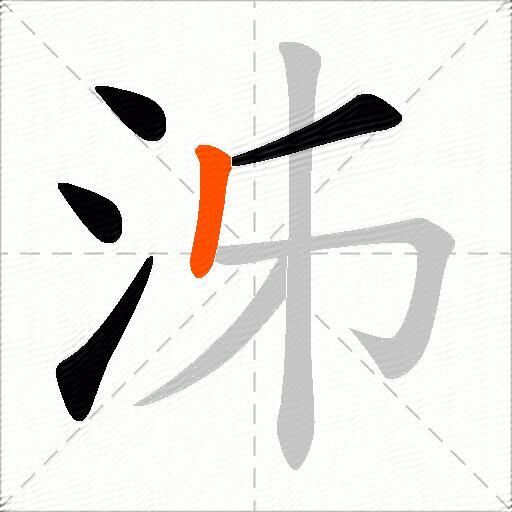 泲
