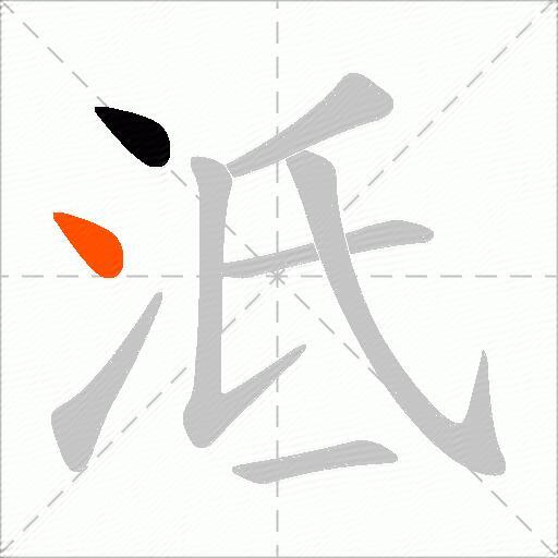 泜