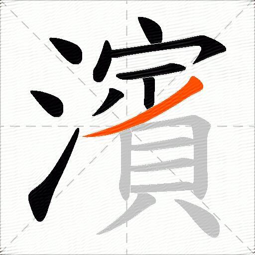 濱