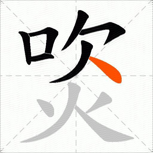 焁