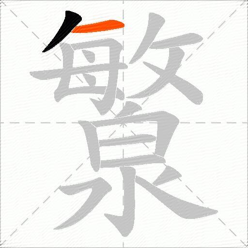 瀪