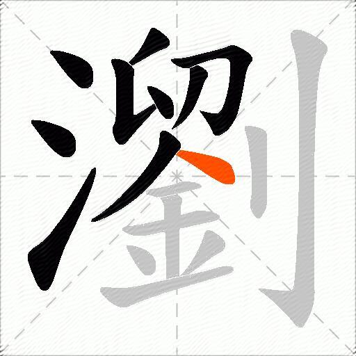 瀏