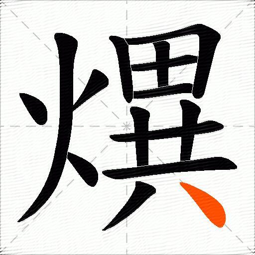 熼