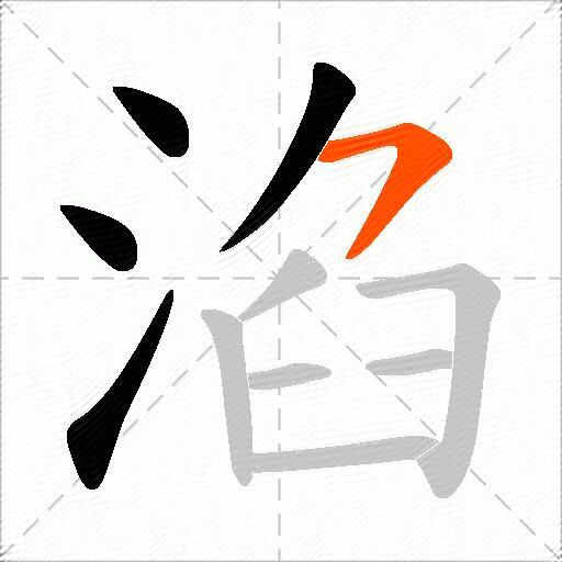 淊