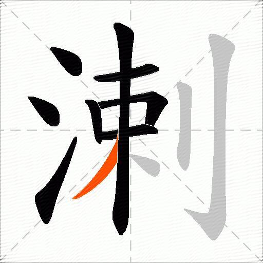 溂