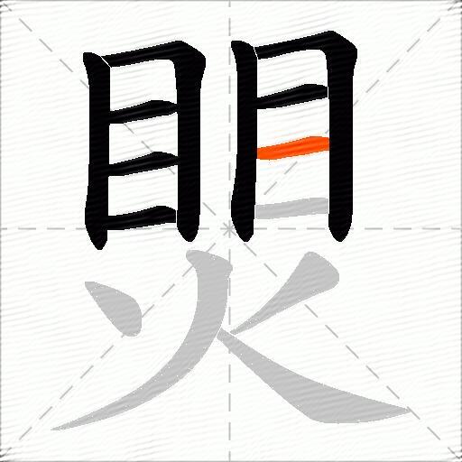 煛