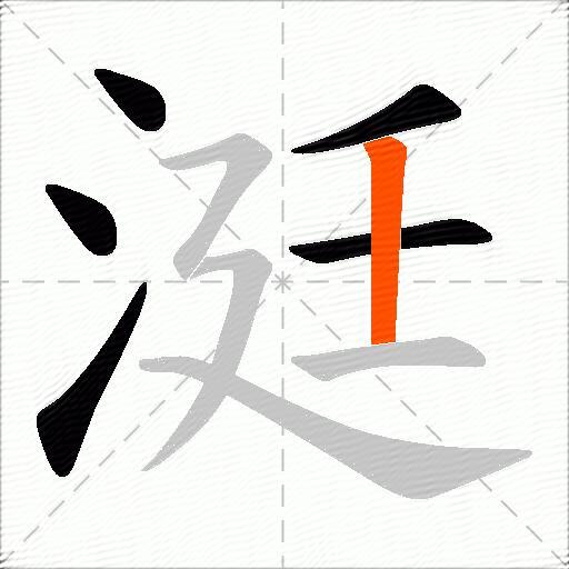 涏
