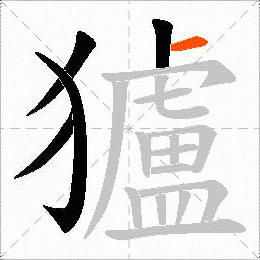 獹