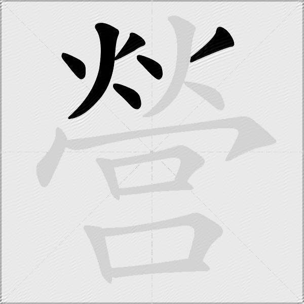 營