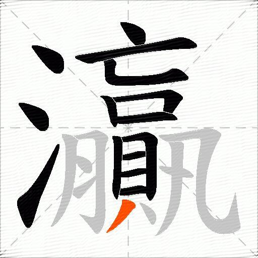 灜