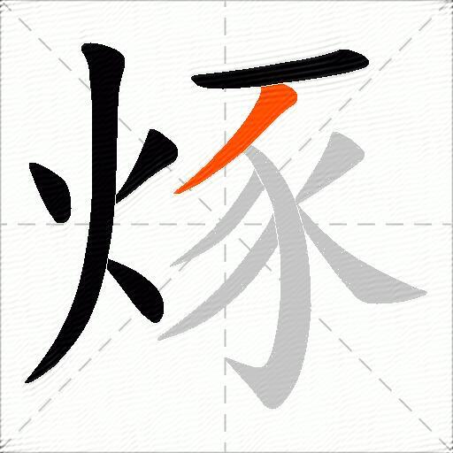 烼