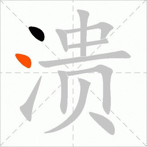 溃