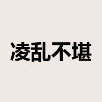 凌乱不堪是什么意思