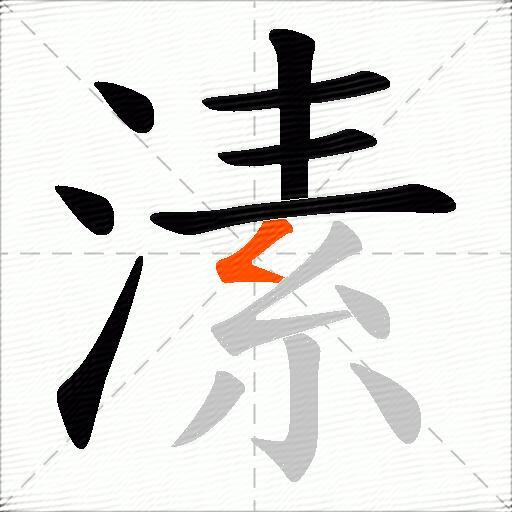溸
