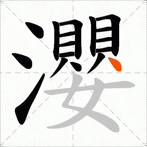 瀴