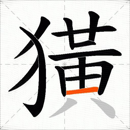 獚