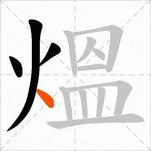 熅