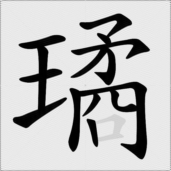 璚