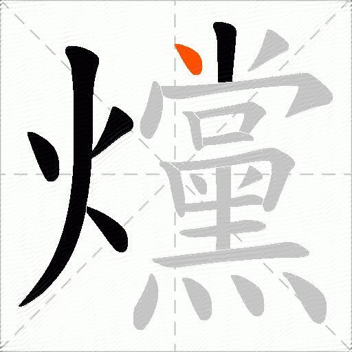 爣