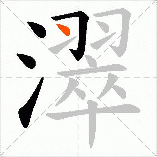 濢