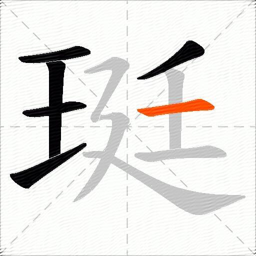 珽