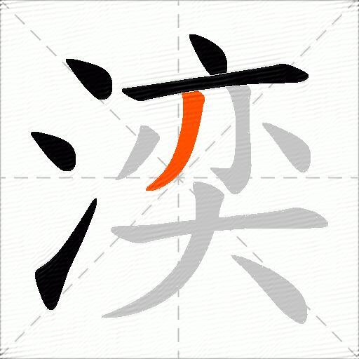 湙