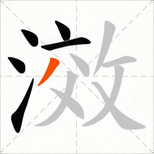 滧