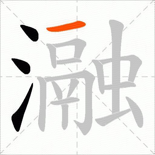 瀜