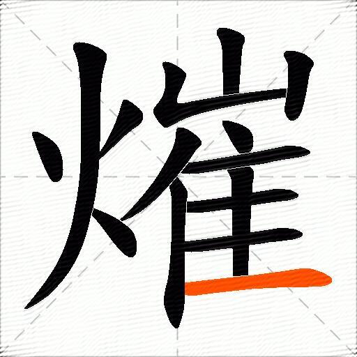 熣