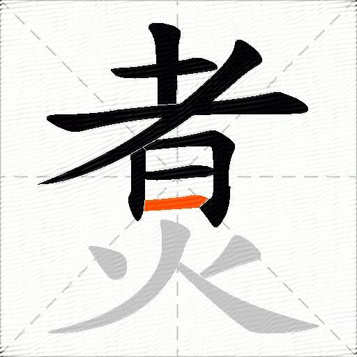 煑