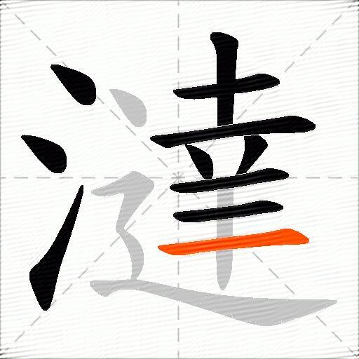 澾