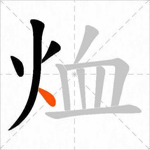 烅