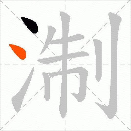 淛