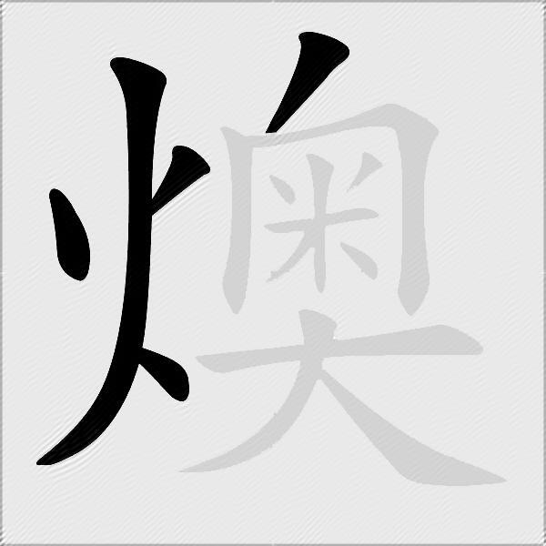 燠