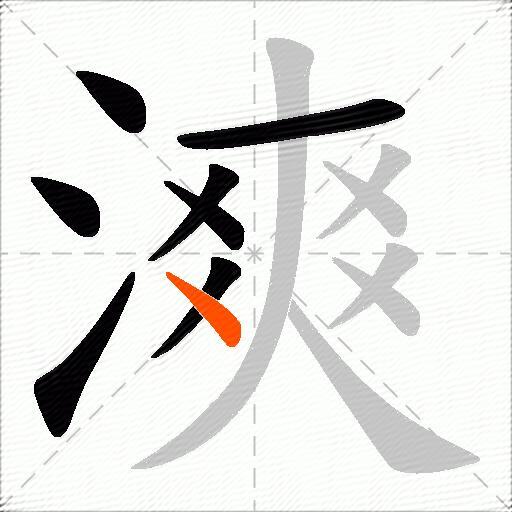 漺