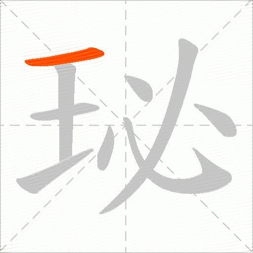 珌