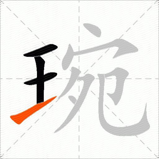 琬