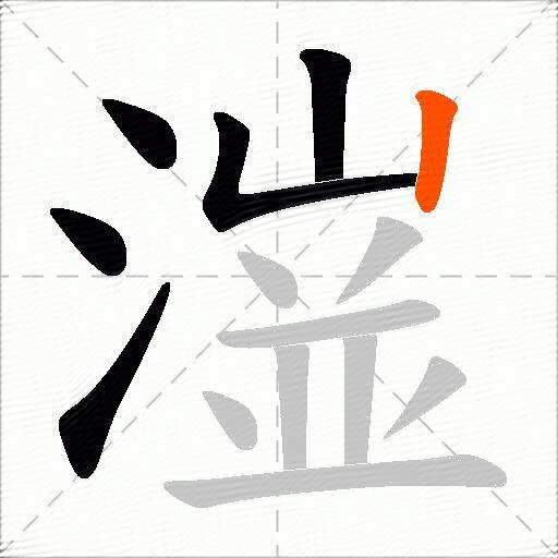 潂