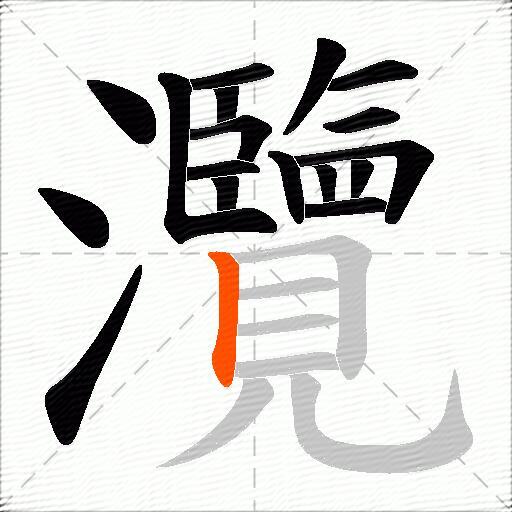 灠