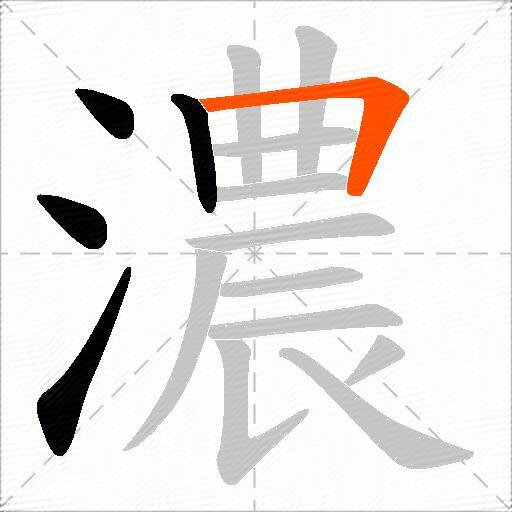 濃