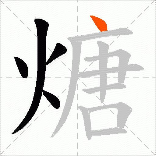 煻