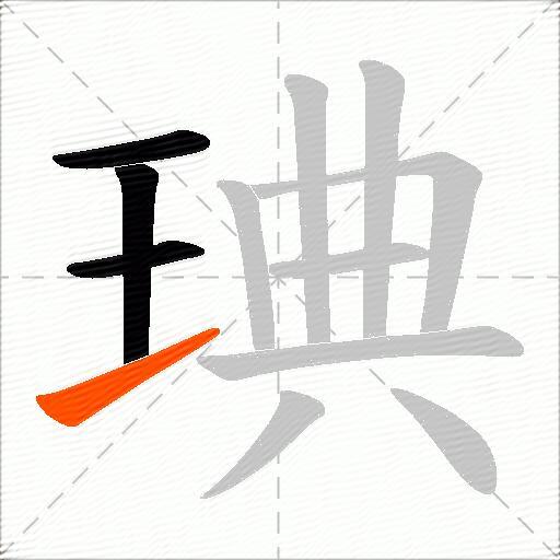 琠