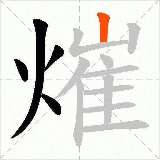 熣