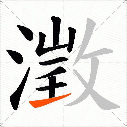 澂