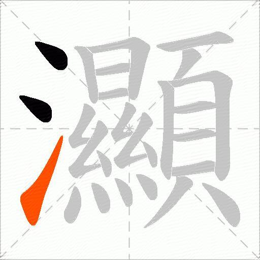 灦