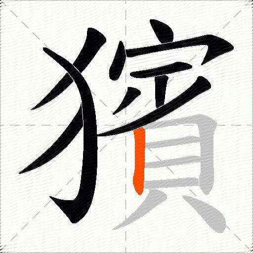 獱