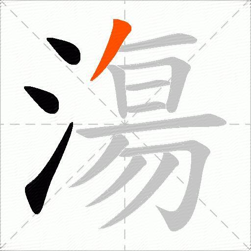 漡